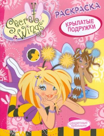 WINGS. Раскраска. Крылатые подружки обложка книги WINGS. Раскраска. Крылатые подружки обложка книги