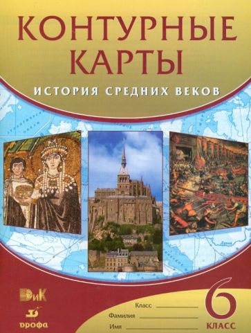 История Средних веков. 6 класс. Контурные карты. обложка книги История Средних веков. 6 класс. Контурные карты. обложка книги