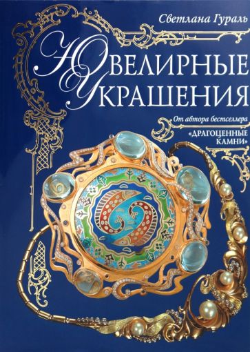 Книги про ювелирные украшения - увлекательное путешествие в мир бриллиантов и драгоценностей | Литература о ювелирках