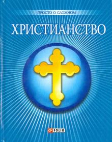 Христианство