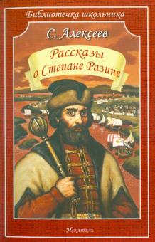 Сергей Алексеев - Рассказы о Степане Разине обложка книги Сергей Алексеев - Рассказы о Степане Разине обложка книги