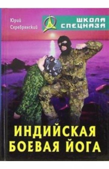 Юрий Серебрянский - Индийская боевая йога обложка книги Юрий Серебрянский - Индийская боевая йога обложка книги