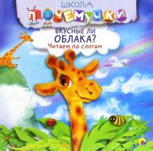 Вкусные ли облака? Читаем по слогам