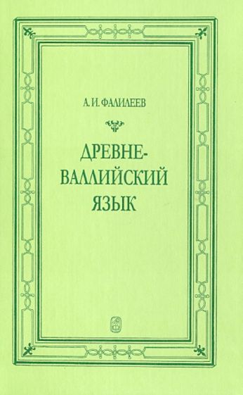 Александр Фалилеев - Древневаллийский язык обложка книги Александр Фалилеев - Древневаллийский язык обложка книги