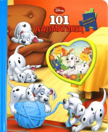 101 Далматинец. Мозаика-малышка обложка книги 101 Далматинец. Мозаика-малышка обложка книги