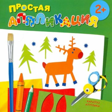 Лесные животные. Простая аппликация (для детей от 2-х лет) обложка книги Лесные животные. Простая аппликация (для детей от 2-х лет) обложка книги
