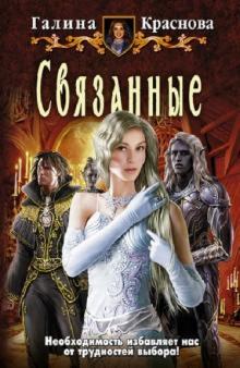 Галина Краснова - Связанные обложка книги Галина Краснова - Связанные обложка книги