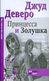 Джуд Деверо - Принцесса и Золушка обложка книги Джуд Деверо - Принцесса и Золушка обложка книги