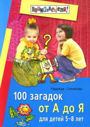 Надежда Сотникова - 100 загадок от А до Я. Для детей 5-8 лет обложка книги Надежда Сотникова - 100 загадок от А до Я. Для детей 5-8 лет обложка книги
