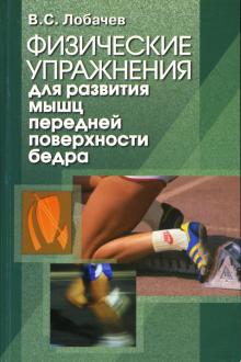 Владимир Лобачев - Физические упражнения для развития мышц передней поверхности бедра: учебно-методическое пособие обложка книги Владимир Лобачев - Физические упражнения для развития мышц передней поверхности бедра: учебно-методическое пособие обложка книги