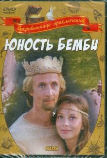 Нагибин, Бондарчук - Юность Бемби (DVD) Нагибин, Бондарчук - Юность Бемби (DVD)