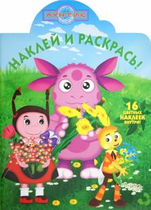 Наклей и раскрась "Лунтик и его друзья" (№ 1246) обложка книги Наклей и раскрась "Лунтик и его друзья" (№ 1246) обложка книги
