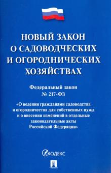 Федеральный закон "О садоводческих и огороднических хозяйствах" № 217-ФЗ