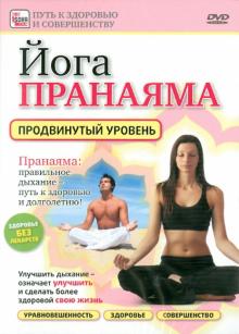 Игорь Пелинский - Йога Пранаяма. Продвинутый уровень (DVD) Игорь Пелинский - Йога Пранаяма. Продвинутый уровень (DVD)