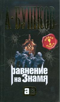 Александр Бушков - Равнение на знамя обложка книги Александр Бушков - Равнение на знамя обложка книги