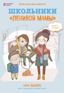 Анна Быкова - Школьники "ленивой мамы" обложка книги Анна Быкова - Школьники "ленивой мамы" обложка книги