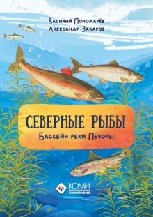 Фото Пономарев, Захаров: Северные рыбы. Бассейн реки Печоры ISBN: 978-5-7934-0862-2 