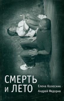 Колесник, Федорив - Смерть и лето обложка книги Колесник, Федорив - Смерть и лето обложка книги