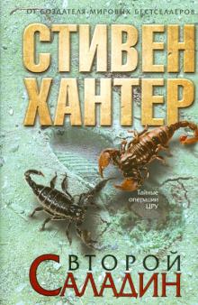 Стивен Хантер - Второй Саладин обложка книги Стивен Хантер - Второй Саладин обложка книги