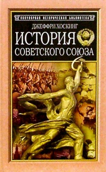 Джеффри Хоскинг - История Советского Союза. 1917-1991 обложка книги