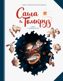 Анаис Галлард - Саша и Томкруз. Том 1. У викингов обложка книги Анаис Галлард - Саша и Томкруз. Том 1. У викингов обложка книги
