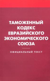Таможенный кодекс Евразийского экономического союза