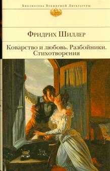Коварство и любовь. Разбойники. Стихотворения