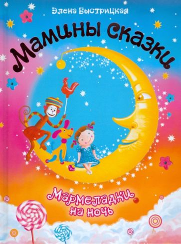 Элена Быстрицкая - Мармеладки на ночь обложка книги Элена Быстрицкая - Мармеладки на ночь обложка книги