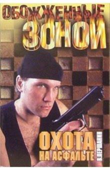 Владимир Першанин - Охота на асфальте: Роман обложка книги Владимир Першанин - Охота на асфальте: Роман обложка книги