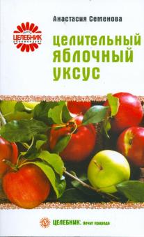 Книга: Яблочный уксус 2