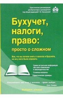 Галина Касьянова - Бухучет, налоги, право: просто о сложном обложка книги Галина Касьянова - Бухучет, налоги, право: просто о сложном обложка книги