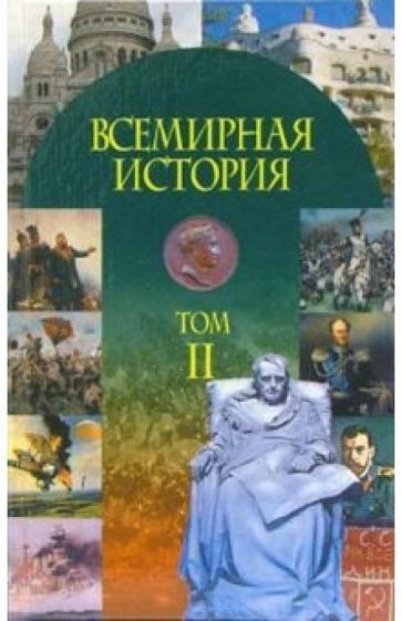 Всемирная история: Учебное пособие. В 3-х частях: Часть 2: XIX в.-СССР накануне Второй мировой войны обложка книги Всемирная история: Учебное пособие. В 3-х частях: Часть 2: XIX в.-СССР накануне Второй мировой войны обложка книги