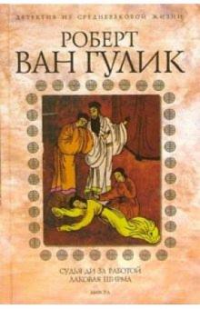 Роберт Гулик - Судья Ди за работой. Лаковая ширма: Романы обложка книги Роберт Гулик - Судья Ди за работой. Лаковая ширма: Романы обложка книги