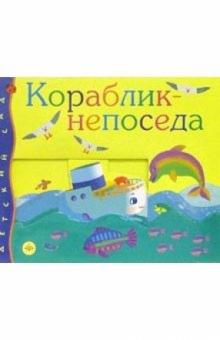 Кораблик-непоседа обложка книги Кораблик-непоседа обложка книги