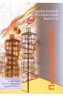 Патриция Мойес - Специальный парижский выпуск обложка книги Патриция Мойес - Специальный парижский выпуск обложка книги