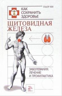 Пьер Ни - Щитовидная железа. Заболевание: лечение и профилактика обложка книги Пьер Ни - Щитовидная железа. Заболевание: лечение и профилактика обложка книги