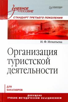Ирина Игнатьева - Организация туристской деятельности. Учебное пособие обложка книги Ирина Игнатьева - Организация туристской деятельности. Учебное пособие обложка книги