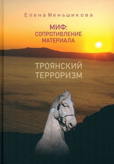 Книга: "Миф: сопротивление материала. Троянский терроризм". Купить ...