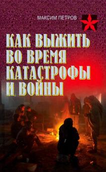 Как выжить во время катастрофы. Практическое пособие