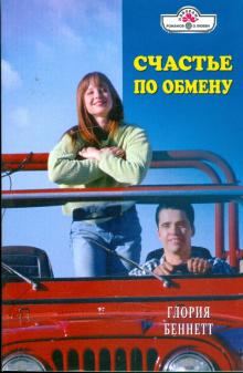 Глория Беннетт - Счастье по обмену (09-112) обложка книги Глория Беннетт - Счастье по обмену (09-112) обложка книги