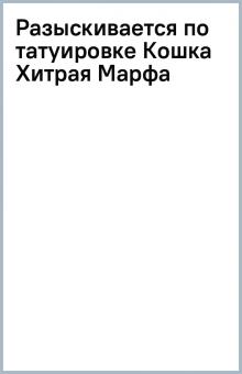Разыскивается по татуировке Кошка Хитрая Марфа обложка книги Разыскивается по татуировке Кошка Хитрая Марфа обложка книги