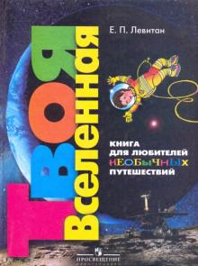 Ефрем Левитан - Твоя Вселенная: Книга для любителей необычных путешествий обложка книги Ефрем Левитан - Твоя Вселенная: Книга для любителей необычных путешествий обложка книги