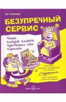 Ари Вайнцвейг - Безупречный сервис. Чтобы каждый клиент чувствовал себя королем обложка книги Ари Вайнцвейг - Безупречный сервис. Чтобы каждый клиент чувствовал себя королем обложка книги