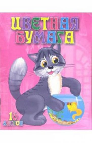 Цветная бумага двухсторонняя А4 16 листов Котята /С23502 Цветная бумага двухсторонняя А4 16 листов Котята /С23502