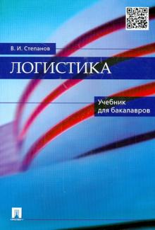 Владимир Степанов - Логистика обложка книги Владимир Степанов - Логистика обложка книги
