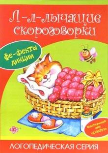 Татьяна Куликовская - Л-л-лычащие скороговорки. обложка книги Татьяна Куликовская - Л-л-лычащие скороговорки. обложка книги