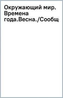 Окружающий мир. Времена года.Весна./Сообщества.Луг обложка книги Окружающий мир. Времена года.Весна./Сообщества.Луг обложка книги