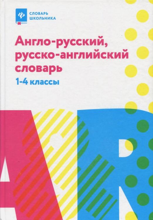 Англо-русский, русско-английский словарь. 1-4 классы