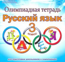 Русский язык. 3 класс. Олимпиадная тетрадь. ФГОС