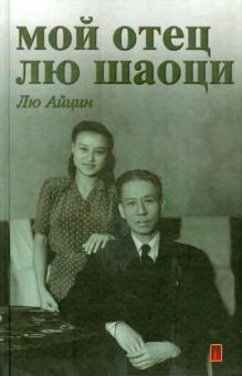 Айцин Лю - Мой отец Лю Шаоци обложка книги Айцин Лю - Мой отец Лю Шаоци обложка книги